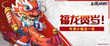 【福龙贺岁】小福龙一览