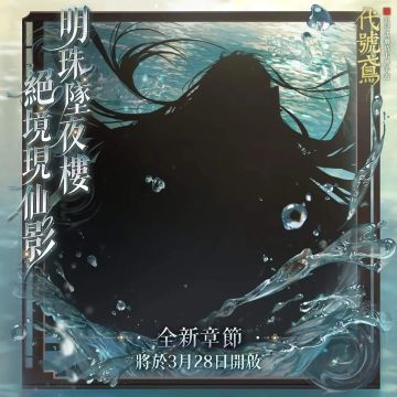 【小鸢来预告】 全新主线「秋坟鬼唱」
--------------------------------------------------
小鸢和绣球为殿下带来最新情报，主线第十一章即将开启啦！新剧情中故事将如何展开？
请殿下届时亲自体验吧~
⏰开启时间：03/28维护后
📢主线「秋坟鬼唱」正式开启
#代号鸢 #主线剧情第十一章 #秋坟鬼唱#游戏资讯#游戏安利
