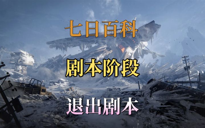 七日百科-剧本阶段和剧本退出截图
