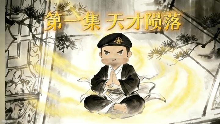 第一集 天才陨落截图