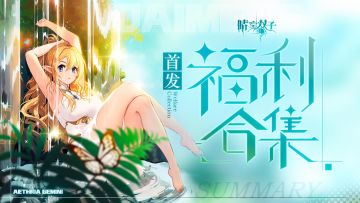 ✧公测福利合集✧万物皆可弹，轻松又“上头”！《晴空双子》首发上线百连抽福利来袭！