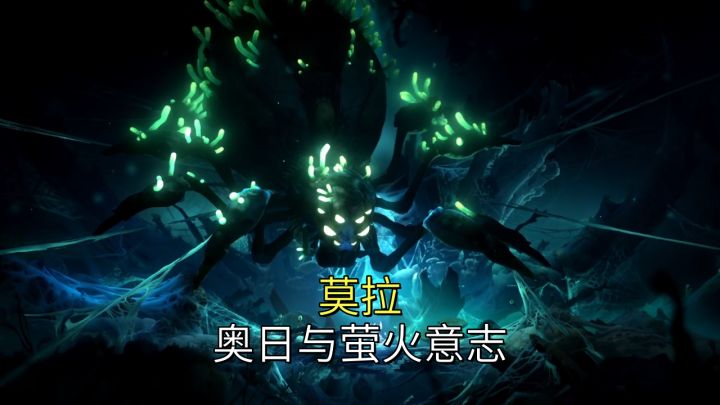 莫拉【奥日与萤火意志】截图