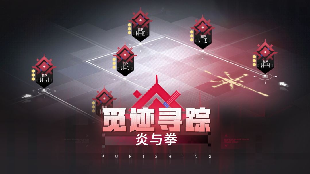 【觅迹寻踪-炎与拳】活动即将开启 1