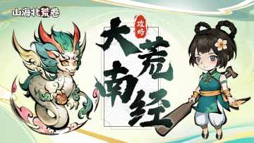 游戏攻略 | 大荒南经云游攻略