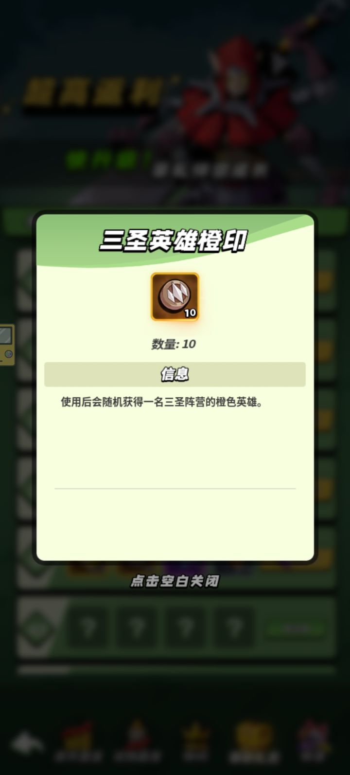想问下这个橙印是直接出英雄吗还是干啥的截图