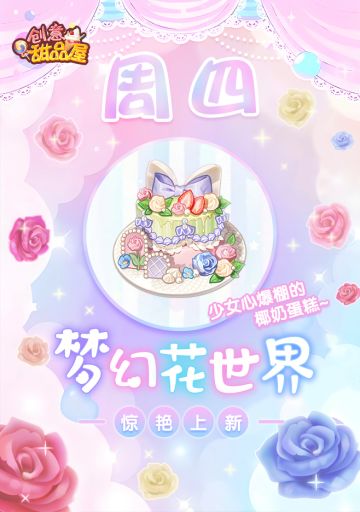 【新品来袭】甜品屋周四上新-【梦幻花世界】惊艳上新！