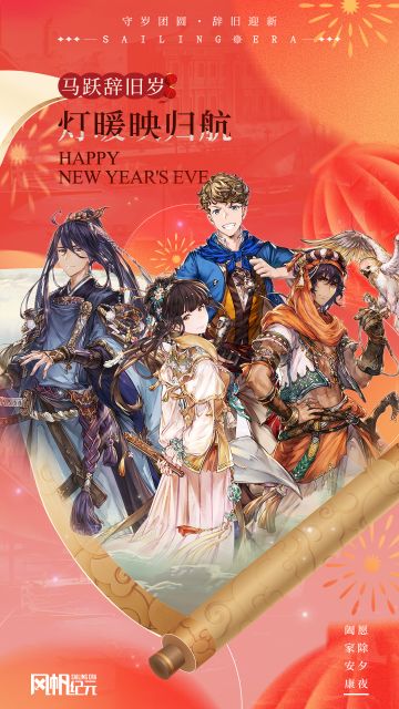 航海家们除夕快乐~