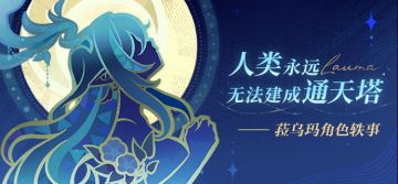 人类永远无法建成通天塔——菈乌玛角色轶事