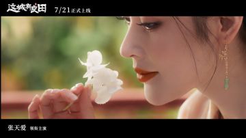 这城生活到底怎么样？城务掌事张天爱带你走进这城，7月21日亲身感受小城烟火~