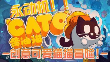 【期待值9.8】超可爱的猫猫与黄油！脑洞大开的解压冒险！