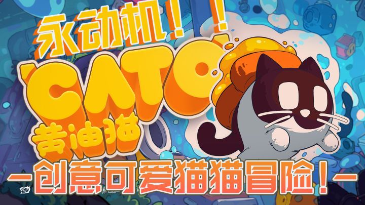 【期待值9.8】超可爱的猫猫与黄油!脑洞大开的解压冒险!截图