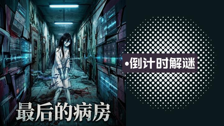你能在炸弹归零之前，解开《最后的病房》所有致命谜题吗？截图