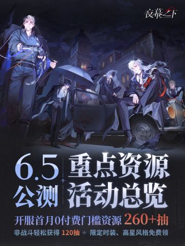 零氪福利拉满！《夜幕之下》公测海量资源与限定奖励汇总公开