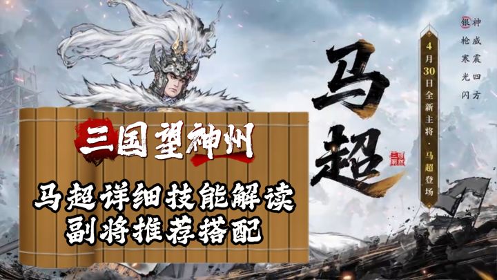【三国望神州】马超全技能详细解析&副将搭配推荐截图