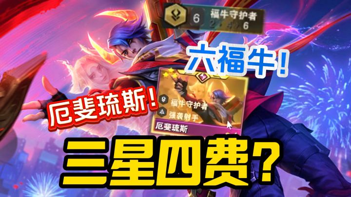 六福牛守护者!三星四废?臭小子演我!截图