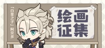 【已开奖】「白垩之子」阿贝多主题绘画活动开启！