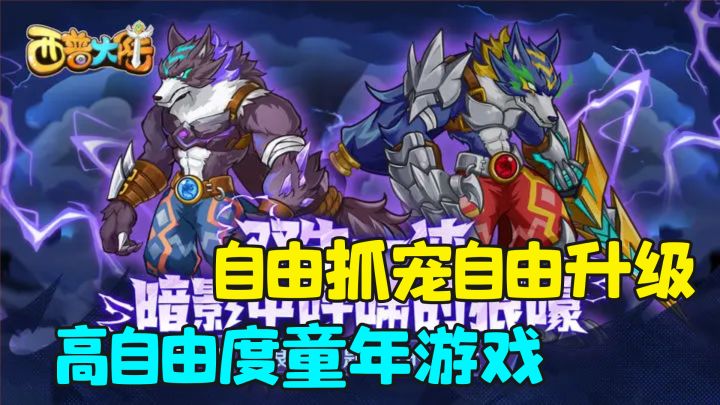 童年回忆?自由抓宠自由升级,国产宝可梦登陆手游截图