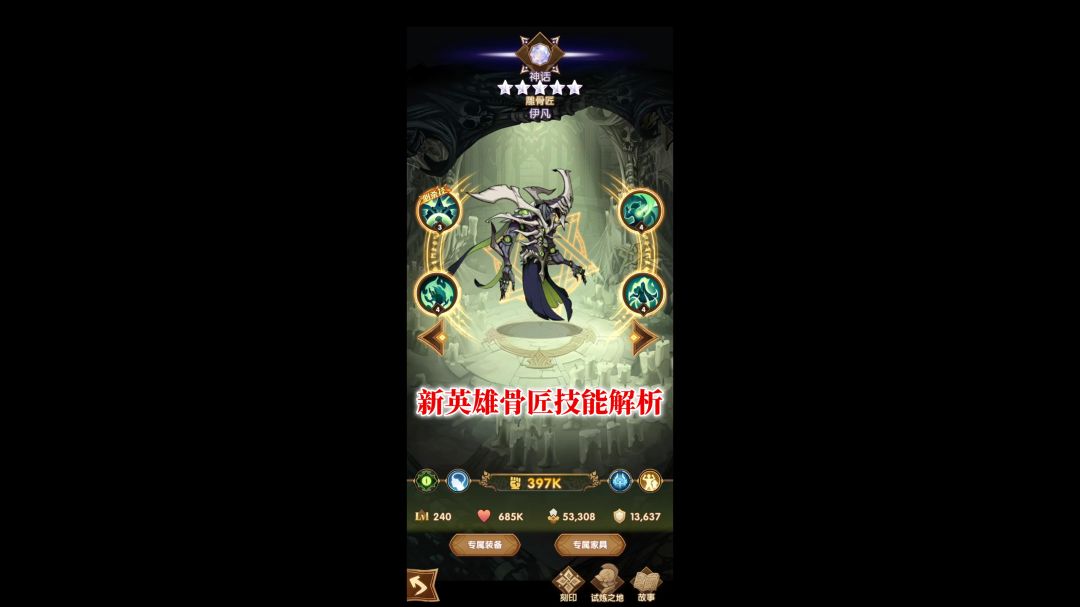 新亡灵英雄 伊凡 雕骨匠技能解析 培养练度截图