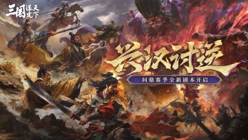 问鼎赛季全新剧本「兴汉讨逆」PV发布！