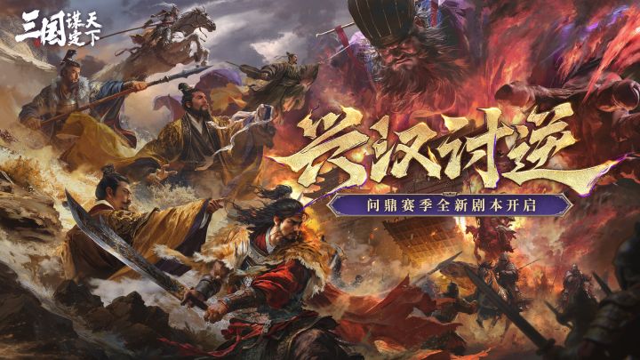问鼎赛季全新剧本「兴汉讨逆」PV发布!截图
