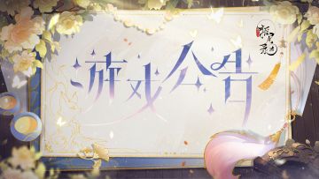 【摇光录国服】离线版决定公告