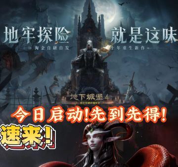 《地下城堡 4》辉月测试今日启动！先到先得