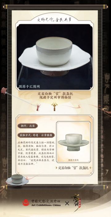 【#忘川风华录太初纪# 年度版本·文物无价全民共享】
白如玉、薄如纸、声如磬，北宋时定窑制作精湛，瓷质莹润，本次小麒麟抱来的第五件主题文物，便是现藏于定州市博物馆的「定窑白釉“官”款盏托」！
形如五曲花瓣，通体如银类雪，胎薄质细，釉白匀净。沸腾的茶水翻滚其间，仿佛清露凝于荷叶。欲凭洪井真茶力，试遣刀圭报谷神。使君大人还知道忘川哪些名士热衷品茗之乐吗？
【互动有礼】
有奖共创活动持续进行中，使君大人