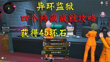 异环监狱四个隐藏成就攻略！获得45环石和一万方斯！