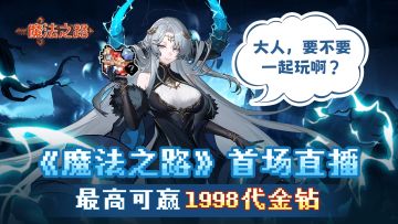 首场官方直播，参与活动最高可赢1998代金钻，全场直播天降礼包码