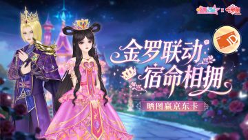 送京东卡丨唱舞全明星×叶罗丽联动第三弹💘叶罗丽×金离瞳来袭！