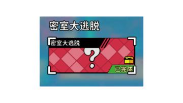 密室大逃脱(图文版)