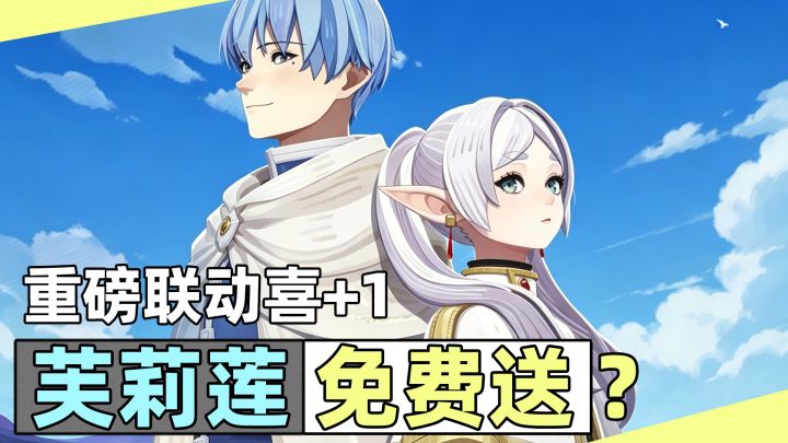 双厨狂喜!联动角色免费送!芙莉莲大人&辛美尔重磅登场!截图