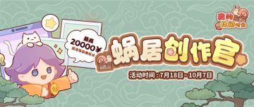 🫵寻找最会创作的你｜「蜗居创作官」招募计划开启！