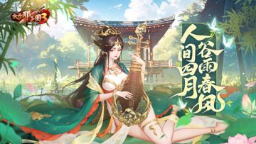 《放开那三国3》人间四月 谷雨春风