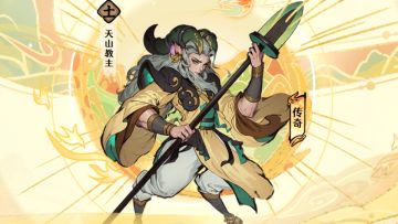 【版本前瞻】天山裂岳，万象归墟——天山教主