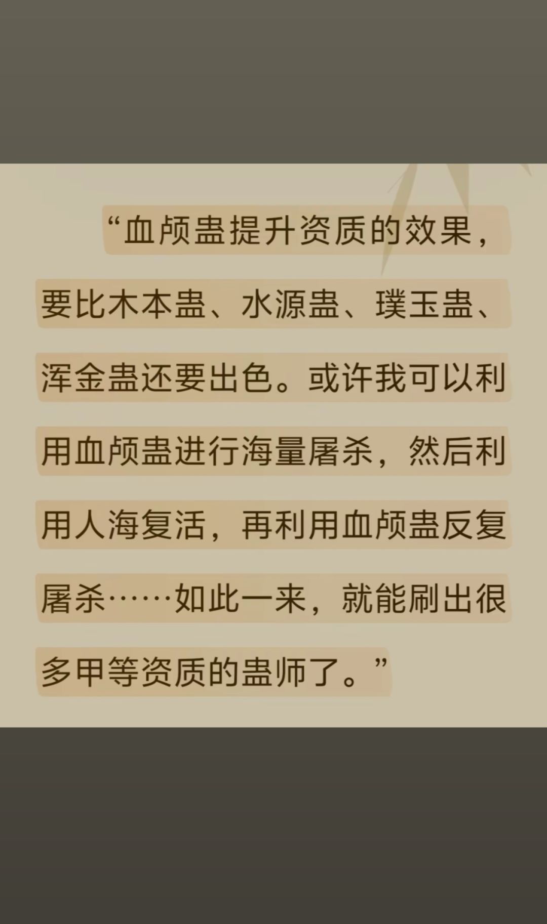 原文可以提升资质的凡蛊 1