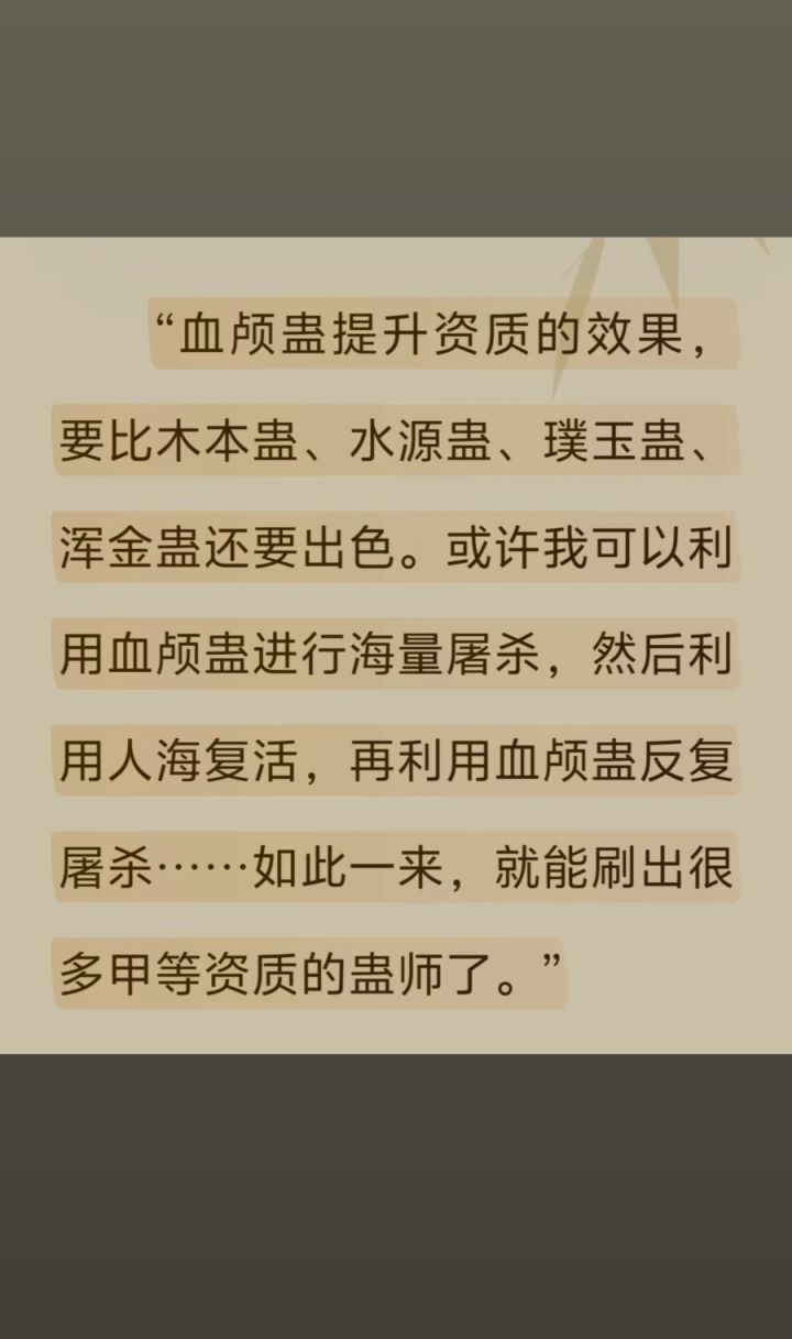 原文可以提升资质的凡蛊截图