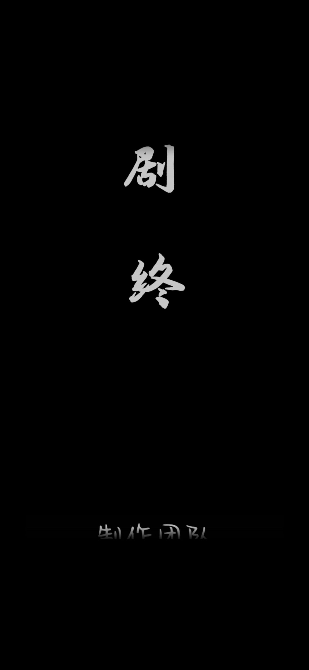 完结了 2