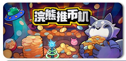 浣熊推币机 v1.0.13 1