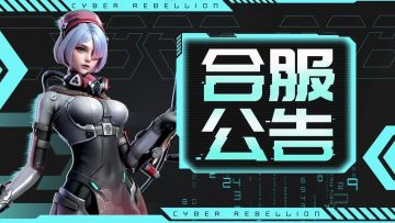 【合服公告】10月13日合服情况一览