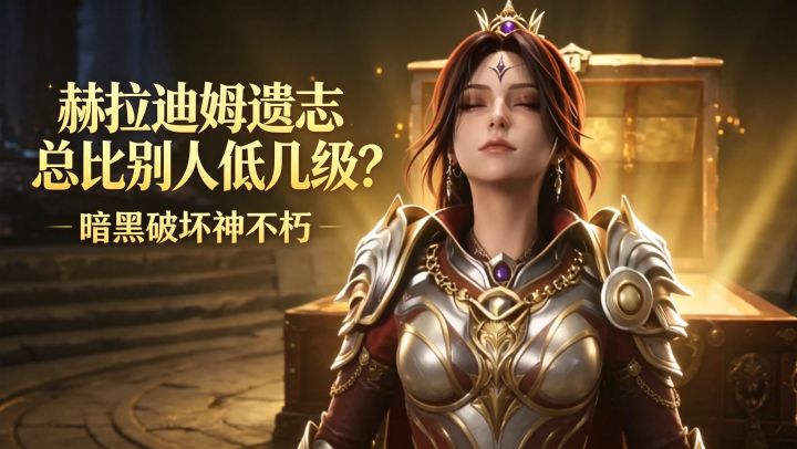 暗黑破坏神不朽:赫拉迪姆遗志总比别人低几级?截图