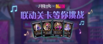 联动荣誉关卡等你挑战！