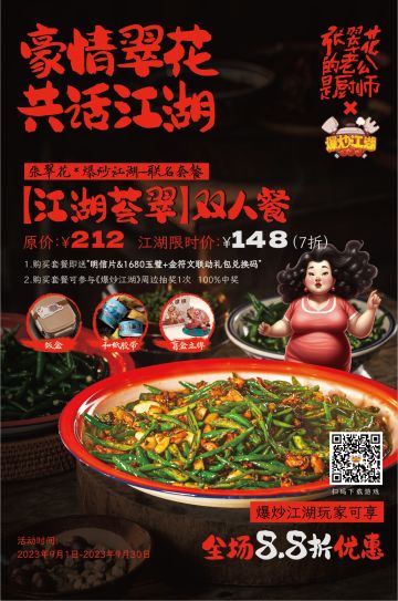爆炒江湖x张翠花的老公是厨师 联名套餐上菜啦！