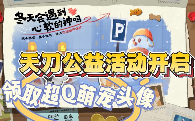 猫好狗好刀刀好！公益活动领取超Q萌宠头像截图