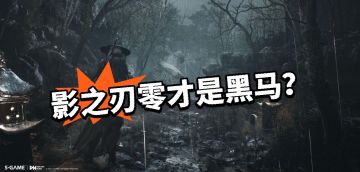 影之刃零试玩火爆！顶尖享受？