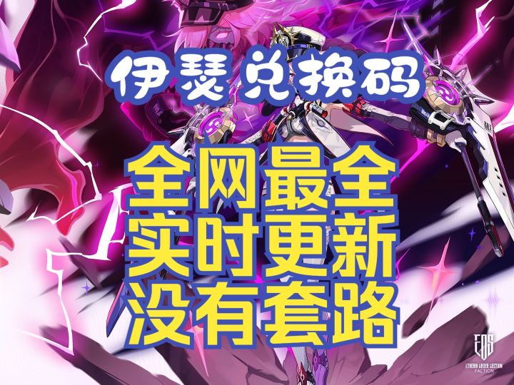 全网最全伊瑟兑换码合集【伊瑟】【兑换码】【礼包码】【逆翎】截图