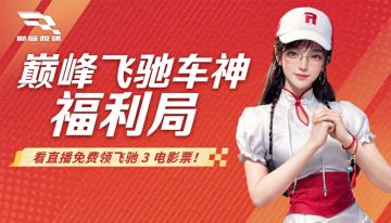 巅峰飞驰福利再加码！17位爱播在线免费送《飞驰人生3》电影票！