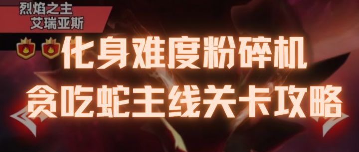 【贪吃蛇无尽大作战】春节赛季更新！SS级蛇灵艾瑞亚斯提前爆料！截图