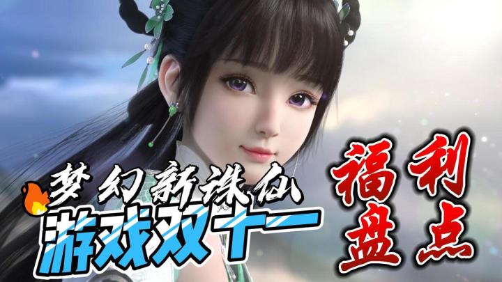 🎁游戏双11福利盘点 | 🙏进来学法海如何狠狠压制白娘子截图