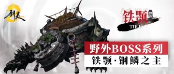 《剑灵2》BOSS手册 | 野外BOSS系列 铁颚·钢鳞之主